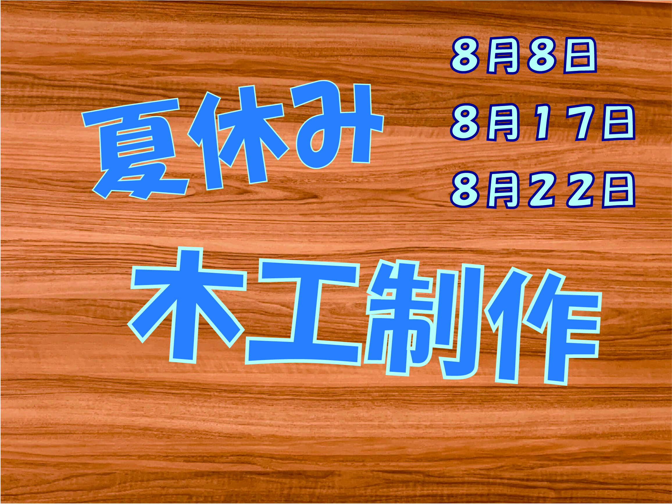８月の設定授業は木工制作！！