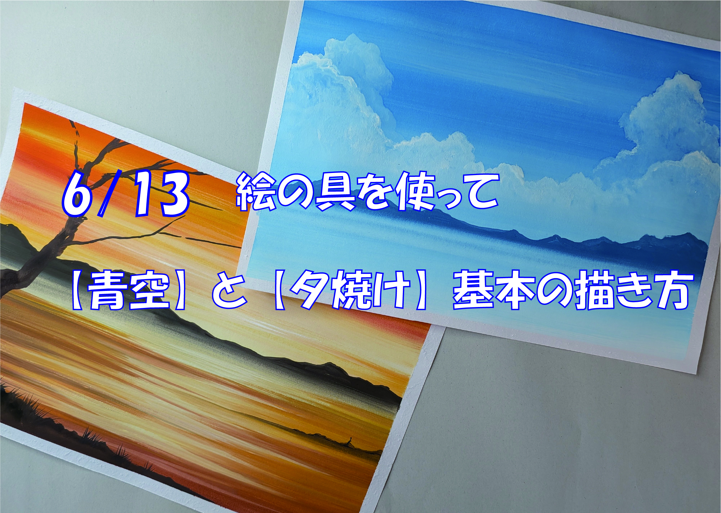 ６月１３日設定授業