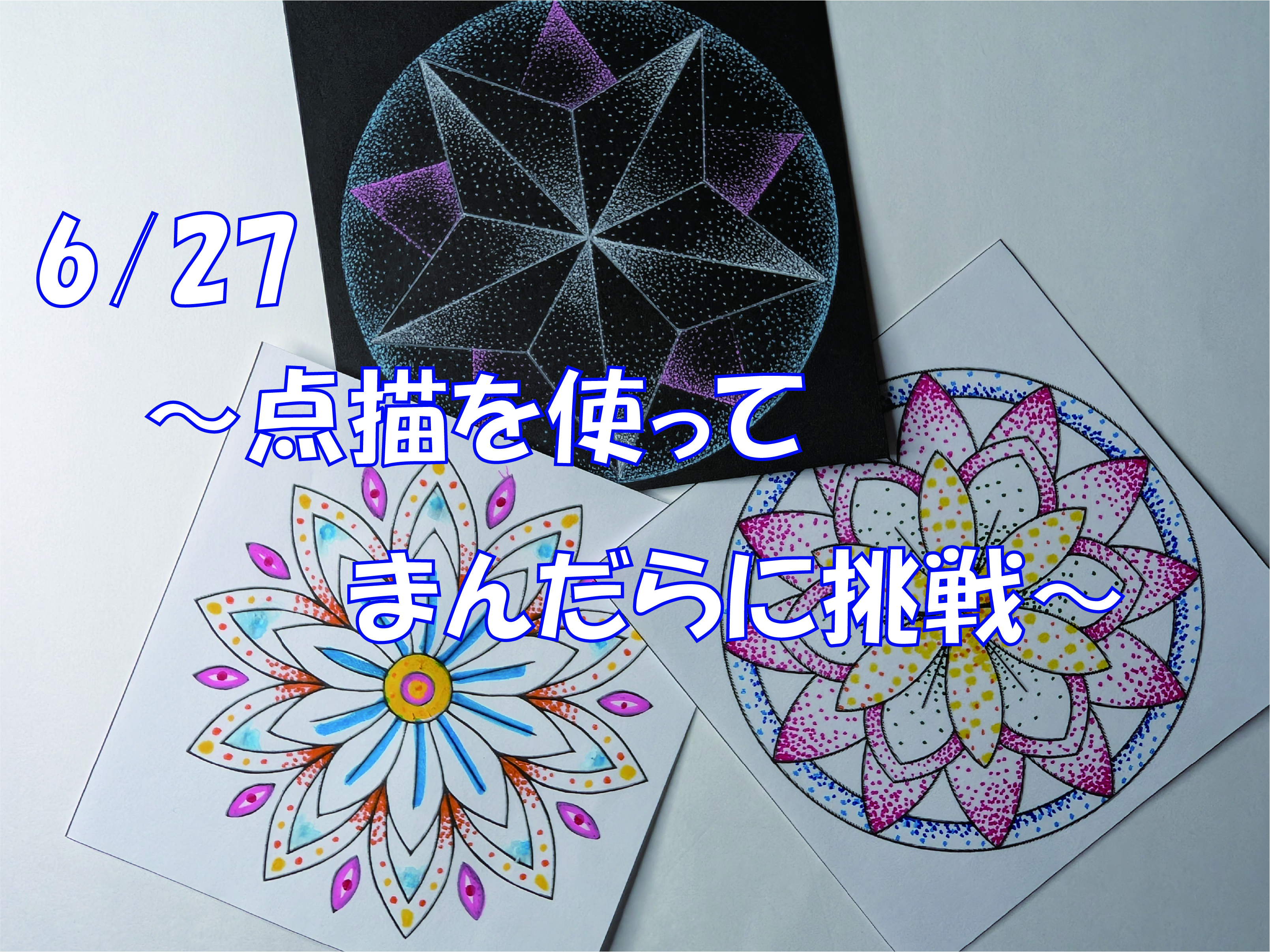 点描を使って曼荼羅に挑戦！！