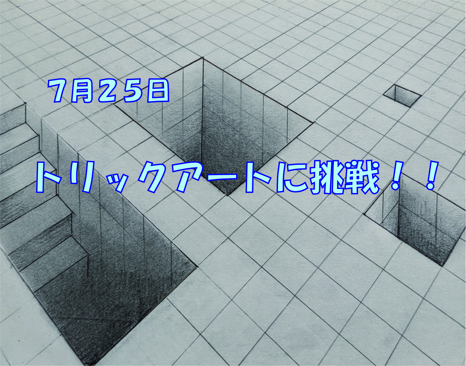 ７月２５日設定授業「トリックアートに挑戦！！」
